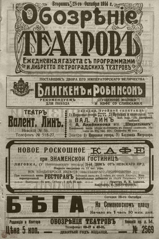 ﻿ОБОЗРЕНИЕ ТЕАТРОВ. 1914. 28 октября. №2569
