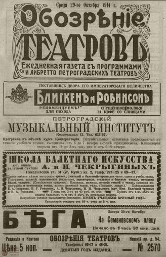 ﻿ОБОЗРЕНИЕ ТЕАТРОВ. 1914. 29 октября. №2570