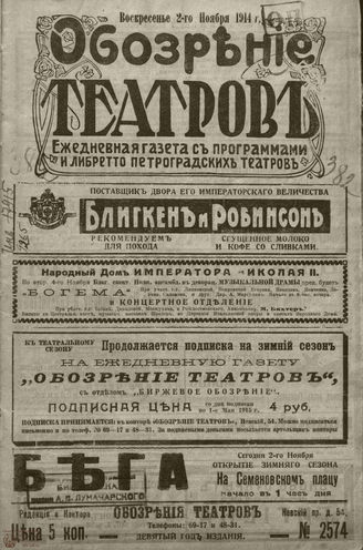 ﻿ОБОЗРЕНИЕ ТЕАТРОВ. 1914. 2 ноября. №2574