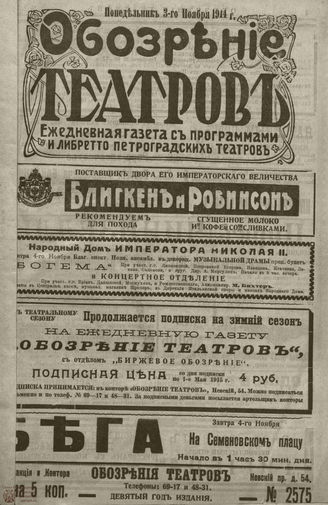 ﻿ОБОЗРЕНИЕ ТЕАТРОВ. 1914. 3 ноября. №2575