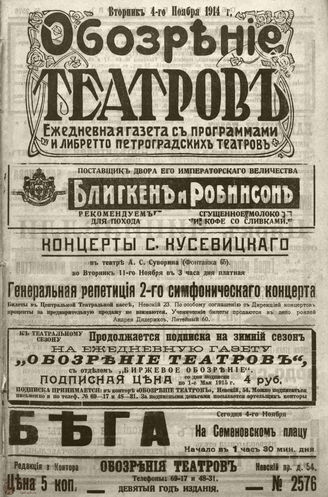 ﻿ОБОЗРЕНИЕ ТЕАТРОВ. 1914. 4 ноября. №2576