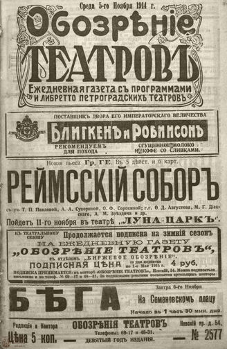 ﻿ОБОЗРЕНИЕ ТЕАТРОВ. 1914. 5 ноября. №2577