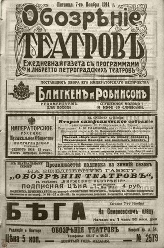 ﻿ОБОЗРЕНИЕ ТЕАТРОВ. 1914. 7 ноября. №2579