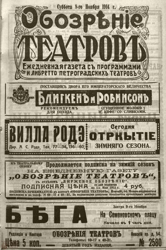 ﻿ОБОЗРЕНИЕ ТЕАТРОВ. 1914. 8 ноября. №2580