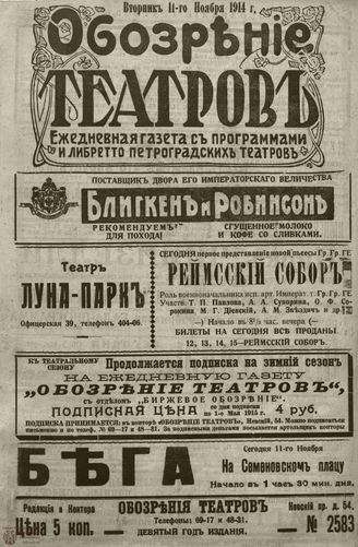 ﻿ОБОЗРЕНИЕ ТЕАТРОВ. 1914. 11 ноября. №2583