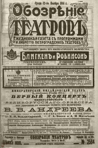 ﻿ОБОЗРЕНИЕ ТЕАТРОВ. 1914. 12 ноября. №2584