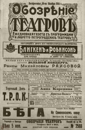 ﻿ОБОЗРЕНИЕ ТЕАТРОВ. 1914. 16 ноября. №2588
