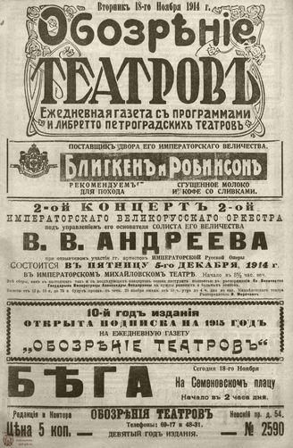 ﻿ОБОЗРЕНИЕ ТЕАТРОВ. 1914. 18 ноября. №2590