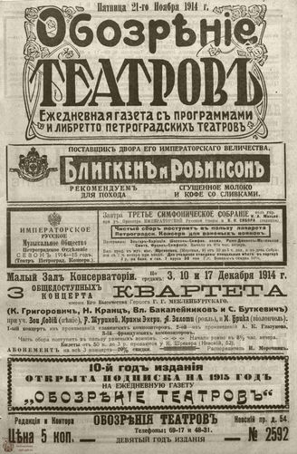 ﻿ОБОЗРЕНИЕ ТЕАТРОВ. 1914. 21 ноября. №2592