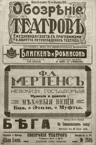 ﻿ОБОЗРЕНИЕ ТЕАТРОВ. 1914. 24 ноября. №2595