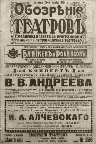 ﻿ОБОЗРЕНИЕ ТЕАТРОВ. 1914. 28 ноября. №2599