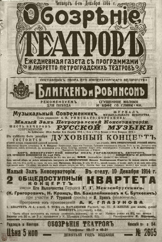﻿ОБОЗРЕНИЕ ТЕАТРОВ. 1914. 4 декабря. №2605