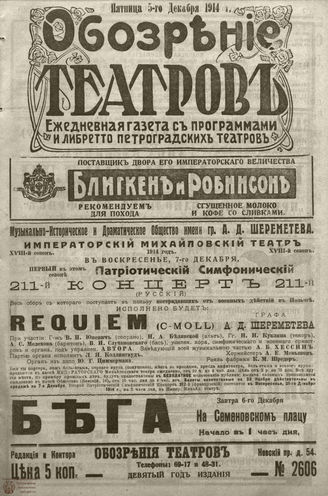 ﻿ОБОЗРЕНИЕ ТЕАТРОВ. 1914. 5 декабря. №2606