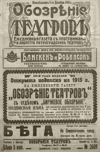 ﻿ОБОЗРЕНИЕ ТЕАТРОВ. 1914. 8 декабря. №2609