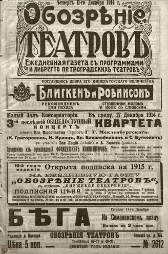 ﻿ОБОЗРЕНИЕ ТЕАТРОВ. 1914. 11 декабря. №2612