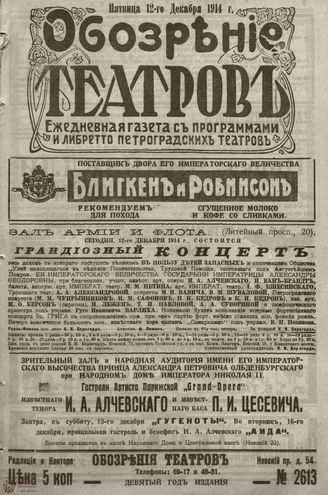﻿ОБОЗРЕНИЕ ТЕАТРОВ. 1914. 12 декабря. №2613