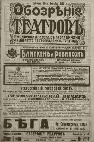 ﻿ОБОЗРЕНИЕ ТЕАТРОВ. 1914. 13 декабря. №2614