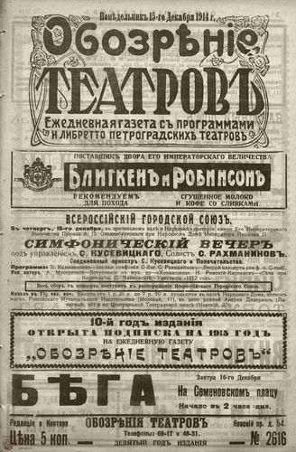 ﻿ОБОЗРЕНИЕ ТЕАТРОВ. 1914. 15 декабря. №2616