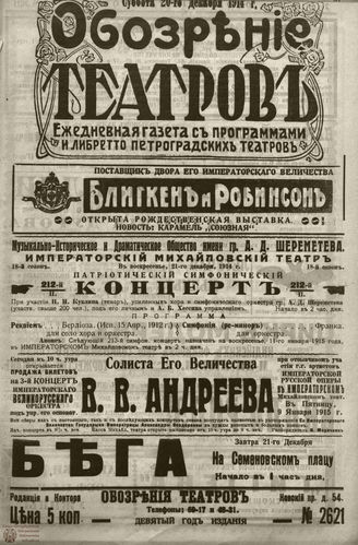 ﻿ОБОЗРЕНИЕ ТЕАТРОВ. 1914. 20 декабря. №2621