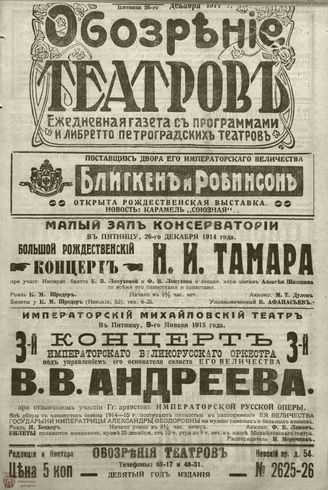 ﻿ОБОЗРЕНИЕ ТЕАТРОВ. 1914. 25-26 декабря. №2625-2626