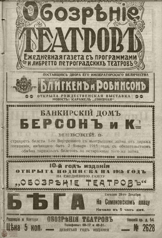 ﻿ОБОЗРЕНИЕ ТЕАТРОВ. 1914. 28 декабря. №2628
