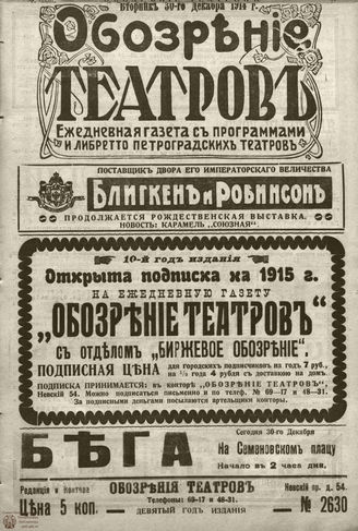 ﻿ОБОЗРЕНИЕ ТЕАТРОВ. 1914. 30 декабря. №2630