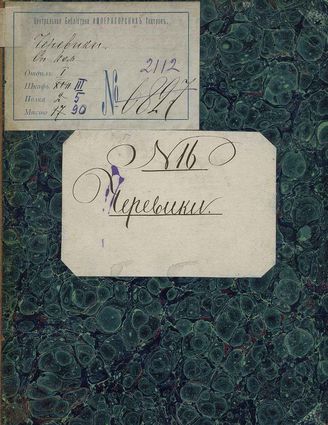 Седен М. Ж. Черевики (1786)