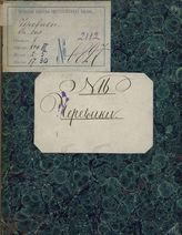 Седен М. Ж. Черевики (1786)