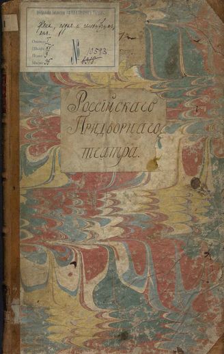 Монфлери. Жена, судья и челобитчик (1785)