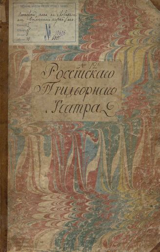Матинский М. А. Поскорей, пока не проведали, или Отменный случай (XVIII в.)