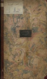 Титов Н. С. Смелость и любовь (1799)