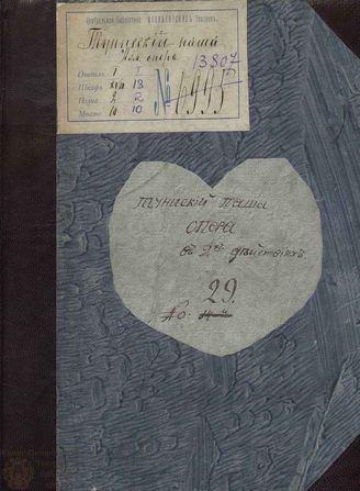 Матинский М. А. Тунисский паша (1783)