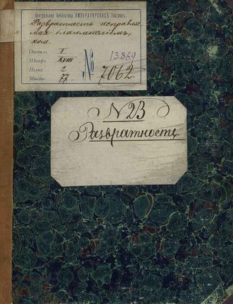 Колычев В. П. Развратность, исправляемая богомыслием (1779)