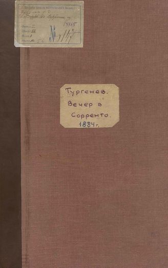 Тургенев И. С. Вечер в Сорренто (1884)