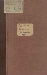 Тургенев И. С. Вечер в Сорренто (1884)