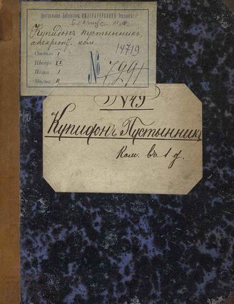 Купидон пустынник (XVIII в.)