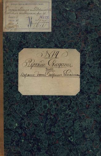 Фёдоров В. М. Русский солдат, или Хорошо быть добрым господином (XIX в.)