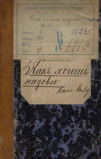 Чулков М. Д. Как хочешь назови (1783)