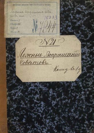 Чеботарев Х. А. Ложные вопрошания советов (1789)