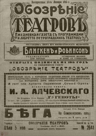 ﻿ОБОЗРЕНИЕ ТЕАТРОВ. 1915. 11 января. №2641