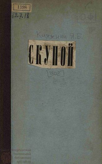 Княжнин Я. Б. Скупой (1802)