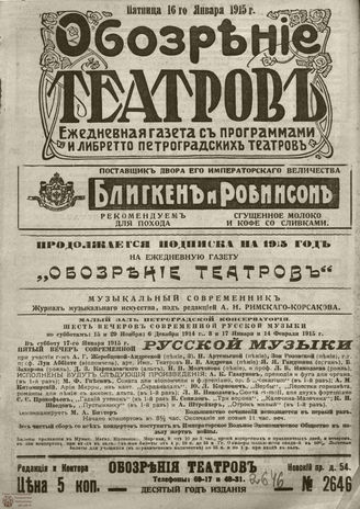﻿ОБОЗРЕНИЕ ТЕАТРОВ. 1915. 16 января. №2646