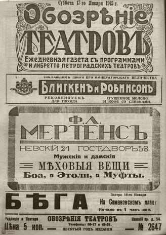 ﻿ОБОЗРЕНИЕ ТЕАТРОВ. 1915. 17 января. №2647
