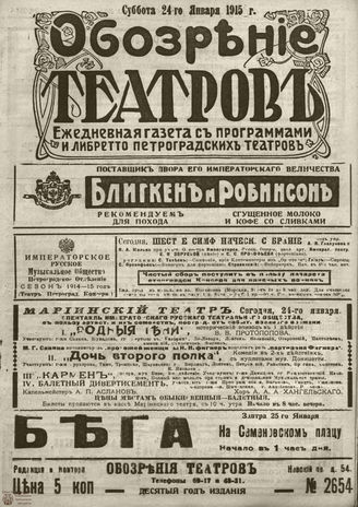 ﻿ОБОЗРЕНИЕ ТЕАТРОВ. 1915. 24 января. №2654