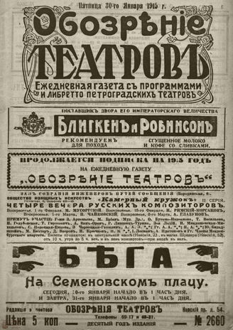 ﻿ОБОЗРЕНИЕ ТЕАТРОВ. 1915. 30 января. №2660