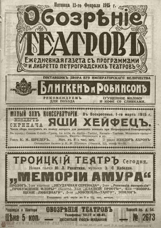 ﻿ОБОЗРЕНИЕ ТЕАТРОВ. 1915. 13 февраля. №2673