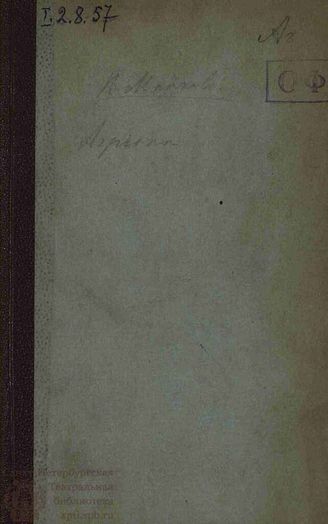 Майков В. И. Агриопа (1775)