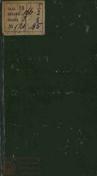Мерсье. Женневаль или Французский Барневель (1778)