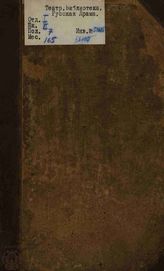 Богомолец Ф. Брак по календарю (1779)