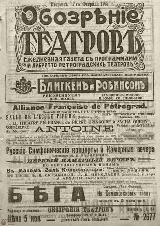 ﻿ОБОЗРЕНИЕ ТЕАТРОВ. 1915. 17 февраля. №2677